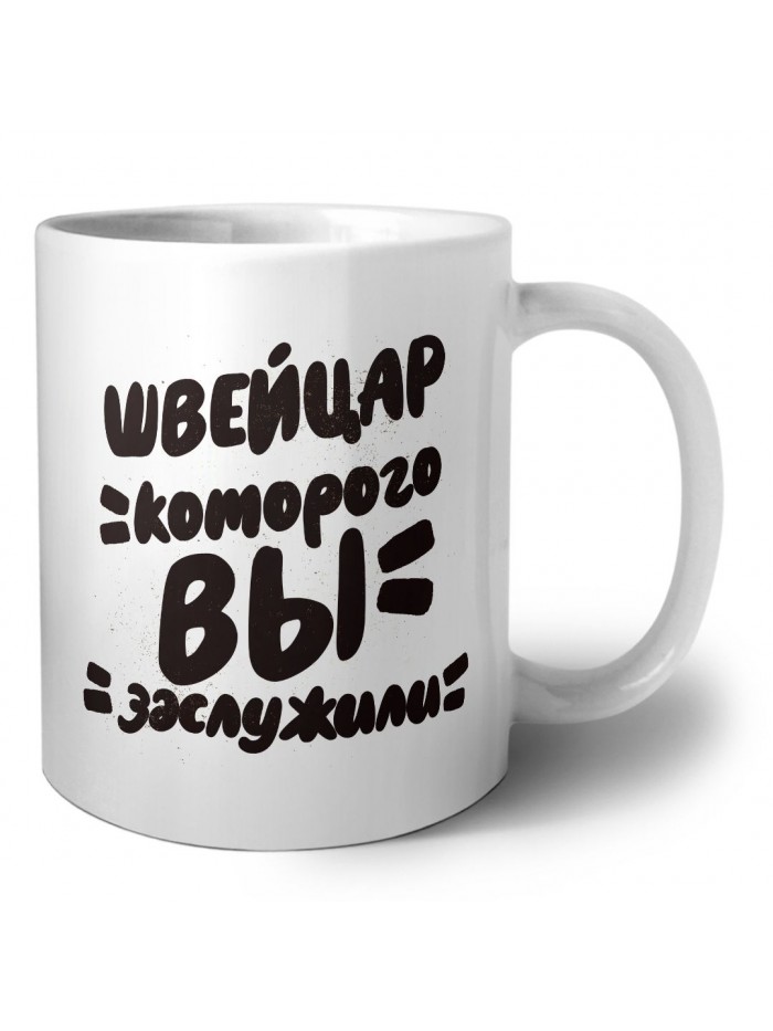 швейцар которого вы заслужили