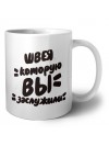 швея которую вы заслужили