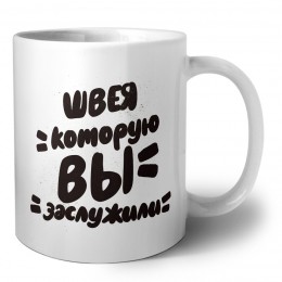 швея которую вы заслужили