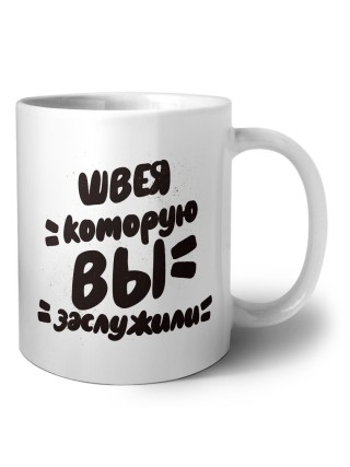 швея которую вы заслужили