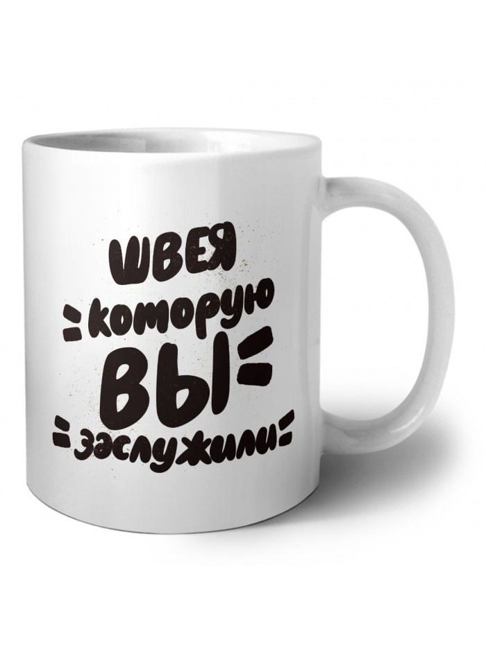 швея которую вы заслужили