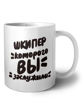шкипер которого вы заслужили