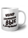 шулер которого вы заслужили