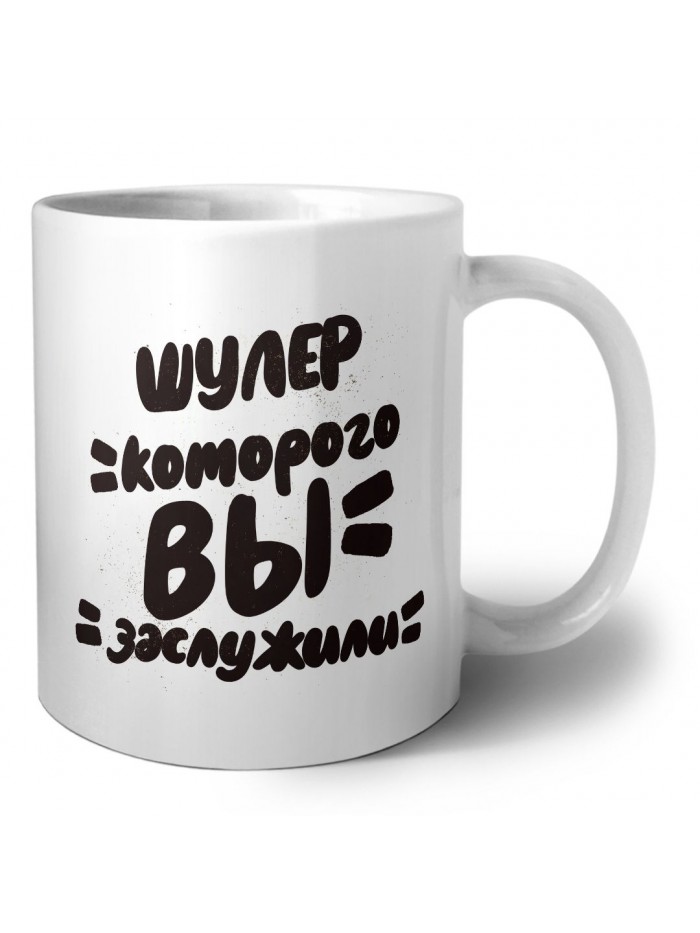 шулер которого вы заслужили