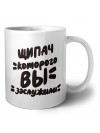 щипач которого вы заслужили