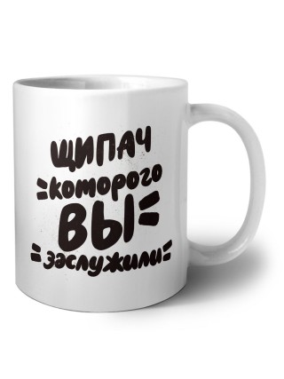 щипач которого вы заслужили