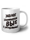 эколог которого вы заслужили