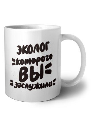 эколог которого вы заслужили