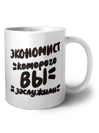 экономист которого вы заслужили