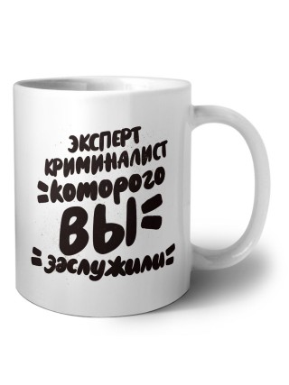 эксперт криминалист которого вы заслужили