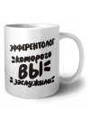 эфферентолог которого вы заслужили