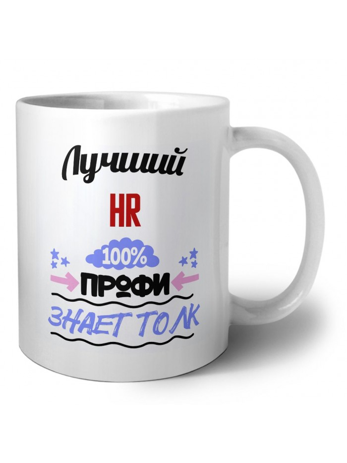 Лучший Hr 100 процентов профи - знает толк