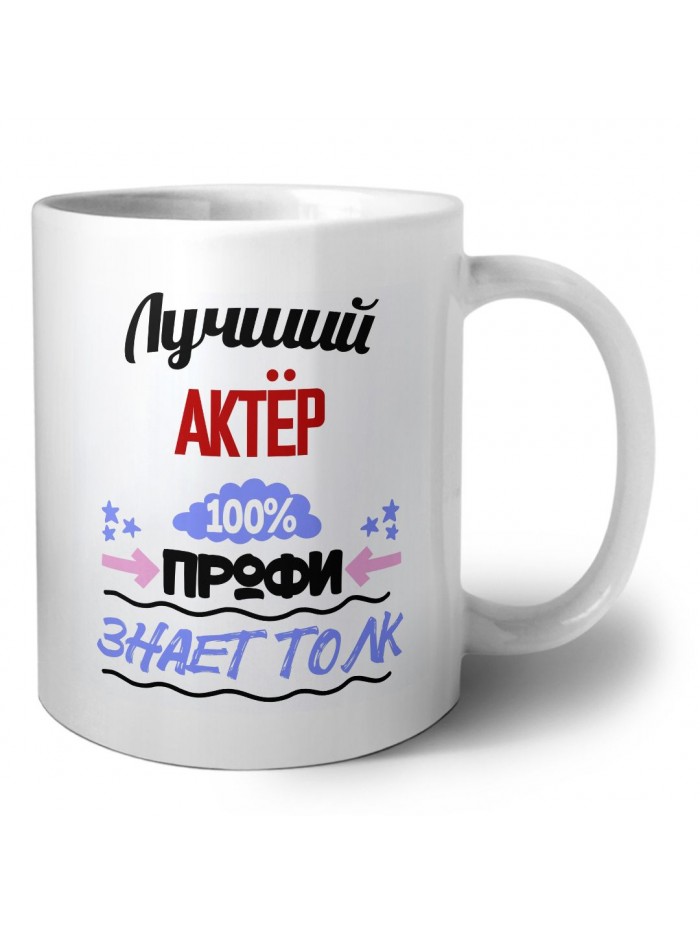 Лучший Актёр 100 процентов профи - знает толк