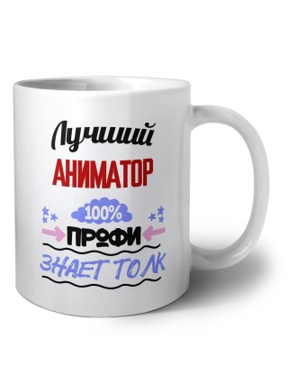 Лучший Аниматор 100 процентов профи - знает толк