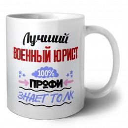 Лучший Военный Юрист 100 процентов профи - знает толк