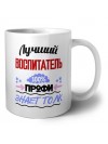 Лучший Воспитатель 100 процентов профи - знает толк