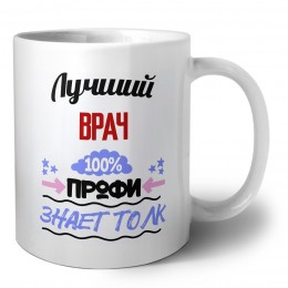 Лучший Врач 100 процентов профи - знает толк