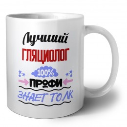 Лучший Гляциолог 100 процентов профи - знает толк