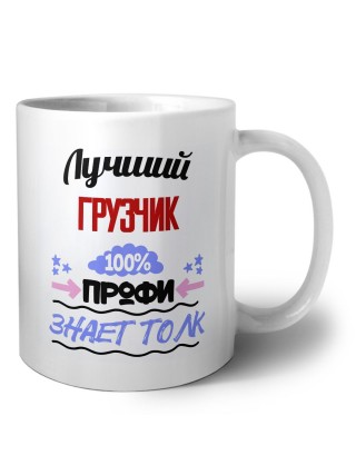 Лучший Грузчик 100 процентов профи - знает толк