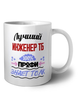 Лучший Инженер Тб 100 процентов профи - знает толк