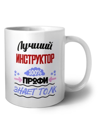 Лучший Инструктор 100 процентов профи - знает толк