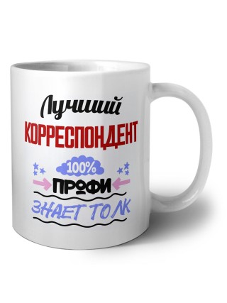 Лучший Корреспондент 100 процентов профи - знает толк