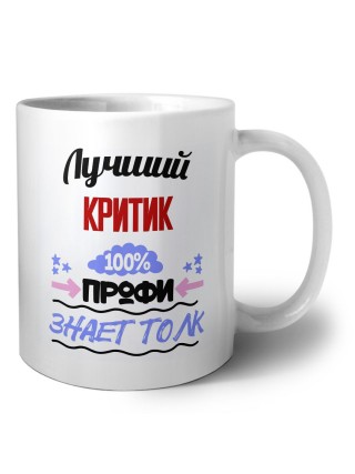 Лучший Критик 100 процентов профи - знает толк