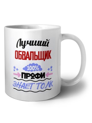 Лучший Обвальщик 100 процентов профи - знает толк