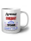 Лучший Официант 100 процентов профи - знает толк