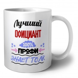 Лучший Официант 100 процентов профи - знает толк