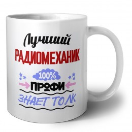 Лучший Радиомеханик 100 процентов профи - знает толк