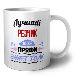 Лучший Резчик 100 процентов профи - знает толк