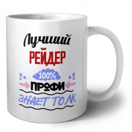 Лучший Рейдер 100 процентов профи - знает толк