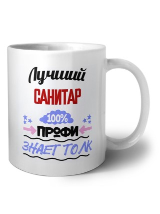Лучший Санитар 100 процентов профи - знает толк