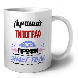 Лучший Типограф 100 процентов профи - знает толк