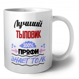 Лучший Тыловик 100 процентов профи - знает толк