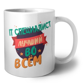 IT специалист лучшуй во всём