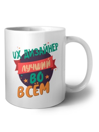 ux дизайнер лучшуй во всём