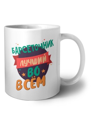 барсеточник лучшуй во всём