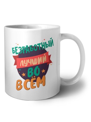 безработный лучшуй во всём