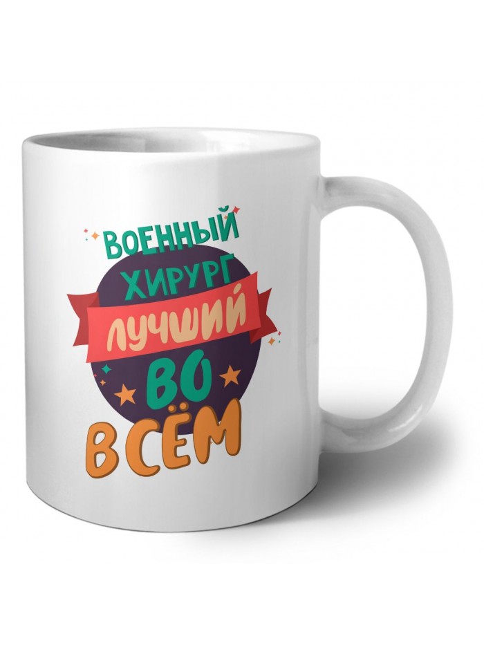 военный хирург лучшуй во всём