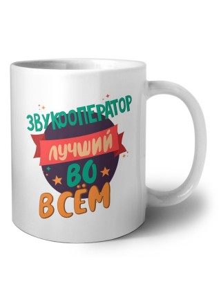 звукооператор лучшуй во всём