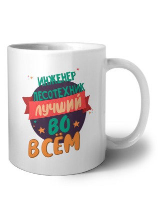 инженер лесотехник лучшуй во всём
