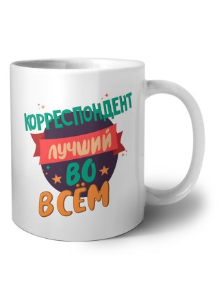 корреспондент лучшуй во всём