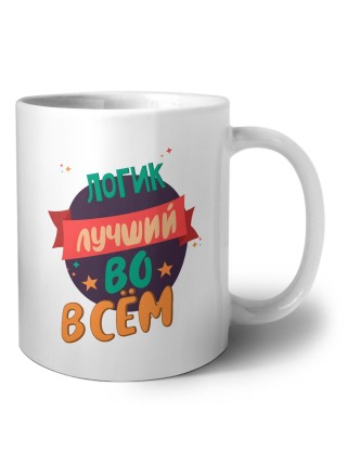 логик лучшуй во всём