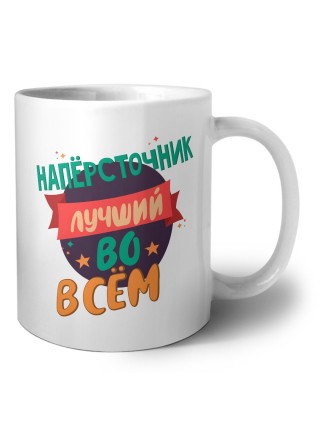 напёрсточник лучшуй во всём