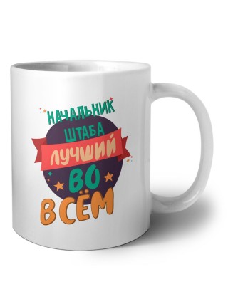начальник штаба лучшуй во всём