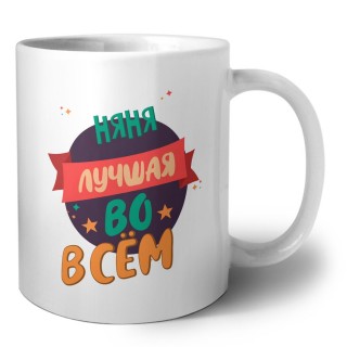 няня лучшая во всём