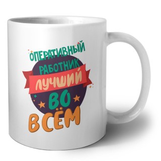оперативный работник лучшуй во всём