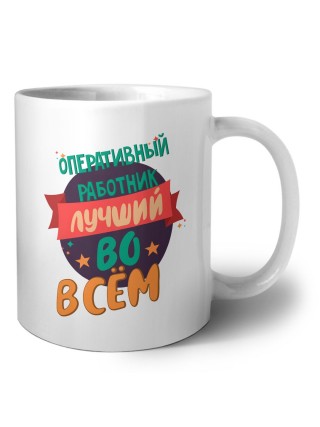 оперативный работник лучшуй во всём